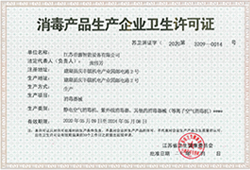 消毒產(chǎn)品生產(chǎn)許可證