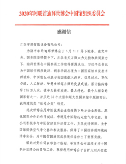 2020迪拜世博會中國館組委會感謝信