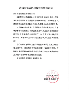 武漢第五醫(yī)院感謝信